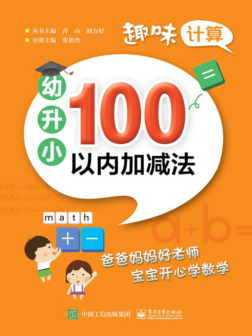 Title details for 100以内加减法 by 张祖杏 - Available
